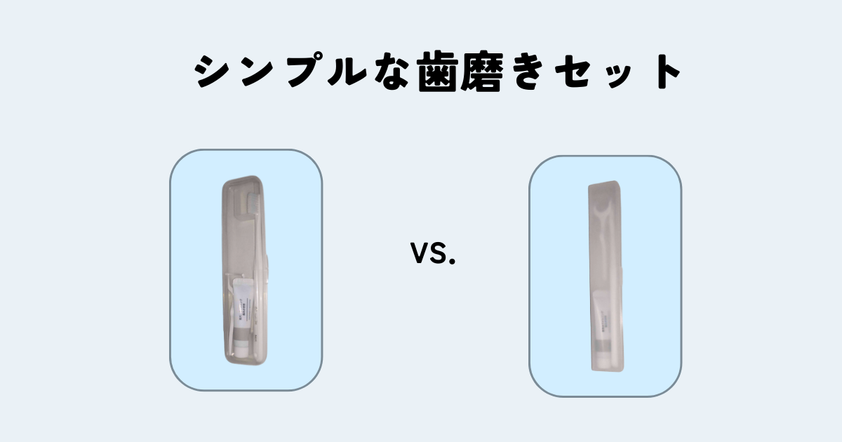 コンパクトでシンプルな歯磨きセットの比較
